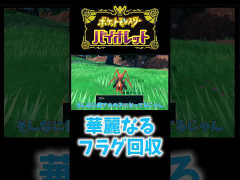 【ポケモンSV】華麗にフラグ回収するやつ…