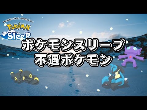 【ポケモンスリープ】 ポケスリ不遇ポケモンまとめ あの人気ポケモンたちがなぜか超不遇！？！？