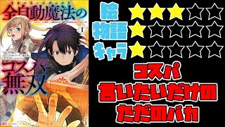 【なろう系】全自動魔法【オート・マジック】のコスパ無双　「成長スピードが超遅い」と追放されたが、放置しても経験値が集まるみたいです【ゆっくりレビュー】