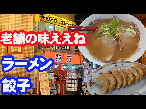 龍王で餃子とビールとラーメンで満足するおやじ【広島夜の街ぼっち飲み】