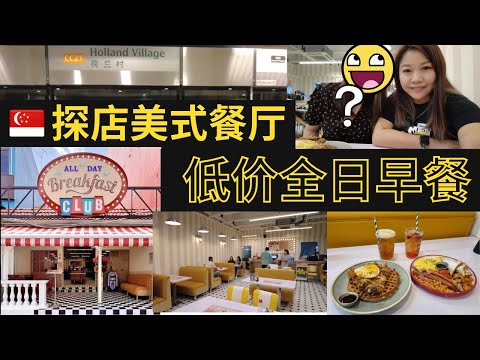 凯西 Vlog 70：新加坡探店高人气《美式风格》餐厅！全日都可以享用到丰富的西式早餐和餐点!