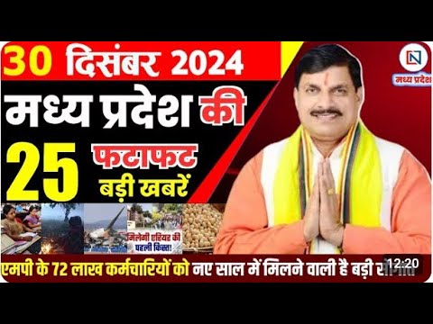 30 December 2024 Madhya Pradesh News मध्यप्रदेश समाचार Bhopal Samachar भोपाल समाचार Mohan Yadav News