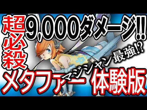 【メタファー】体験版で9000ダメージ！？《最強マジシャン最強説》ぶっ壊れジンテーゼ・メテオフォール！！パーティーに一人は必須か？難易度によるダメージの違いについて【女神転生】