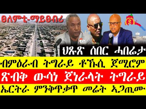 ሰበር ዜና🔥ብምዕራብ ትግራይ ቶኹሲ ጀሚሮም/ፅብቅ ውሳነ ጀነራላት ትግራይ/ኤርትራ ምንቅጥቃጥ መሬት ኣጋጢሙ December 24, 2024