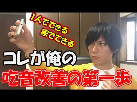 吃音改善の大前提を話します！自分のビデオ撮れますか？【どもるんTV】