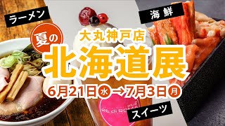 【大丸神戸店 夏の北海道展 】札幌駐在バイヤーおすすめ、北のグルメをどっさりお届け！