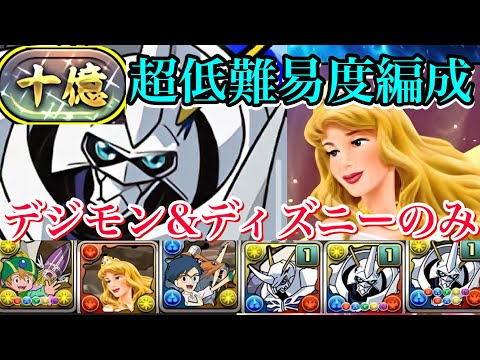 【十億チャレンジ】報酬オメガモン編成で攻略！デジモン&ディズニーのキャラのみ！超低難易度編成！誰でも組める！【パズドラ】