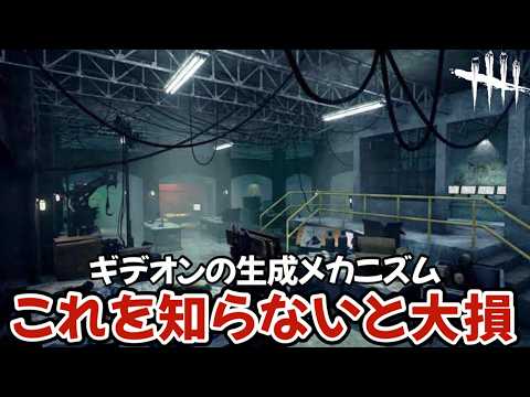 【有料級】チェイスや位置把握に役立つギデオンの生成ルールをたった11分で完全解説します(DBD / DeadbyDaylight)