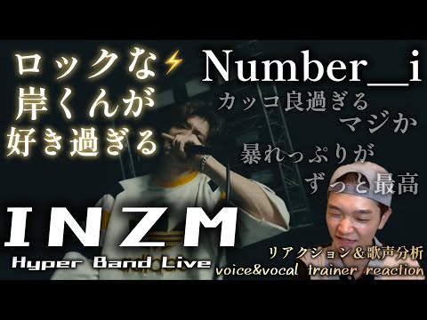 【リアクション】【歌声分析】Number_i-INZM(Hyper Band Live M/V) 厳ついロックがカッコ良過ぎてヤバい😂