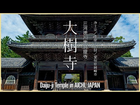 【愛知／観光名所】大樹寺／三河徳川家菩提寺 - Daiju-ji Temple in AICHI, JAPAN