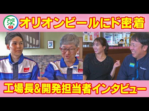 【オリオンビールインタビュー】工場長＆開発担当者に突撃!!インタビュー！