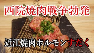 【京都】【阪急西院駅前】近江焼肉ホルモンすだく 京都西院店 ：旨い肉とウマい米を喰らいたい