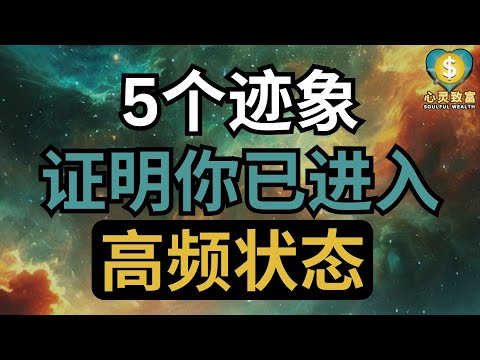 5个迹象证明你已进入高频状态！| 你的频率已经引爆宇宙吸引力！| 心灵致富 Soulful Wealth