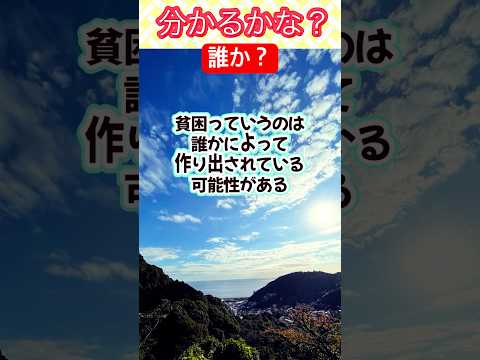 #貧困 は誰によって何の目的で作られているのでしょう？あなたの答えは？ #コメント募集中 #shorts