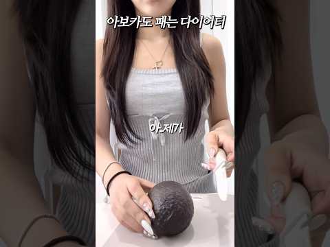 아보카도 패는 중 🥑 #다이어트식단 #다이어트브이로그 #아보카도레시피 #에그마요