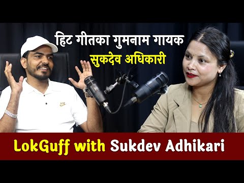 पढन्तेलाई जब दोहोरीले तान्यो || LOKGUFF PODCAST || Sukdev Adhikari || EP11