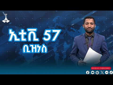 የምሽት 1 ሰዓት ቢዝነስ ዜና… ጥር/ 1 /2017 ዓ.ም #etv #EBC #ebcdotstreamEtv | Ethiopia | News zena