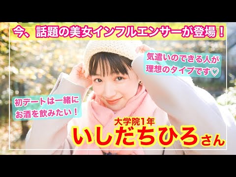 【Instagramで人気の美女が登場！】大学院1年　いしだちひろさん〜「あの娘のスニーカー。」YouTube版〜