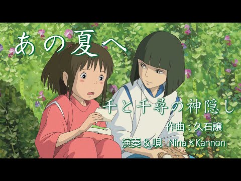 千と千尋の神隠し あの夏へ レムリアの歌 Lemurian Singer