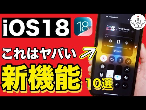 【超進化】iOS18の新機能と使い方10選✨