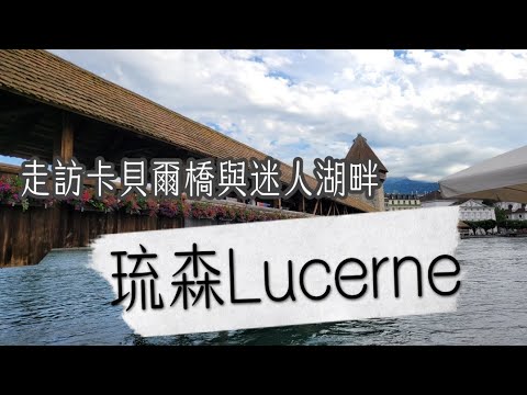 瑞士之旅｜琉森Lucerne｜迷人的舊城與卡貝爾橋