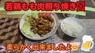 若鶏もも肉照り焼き