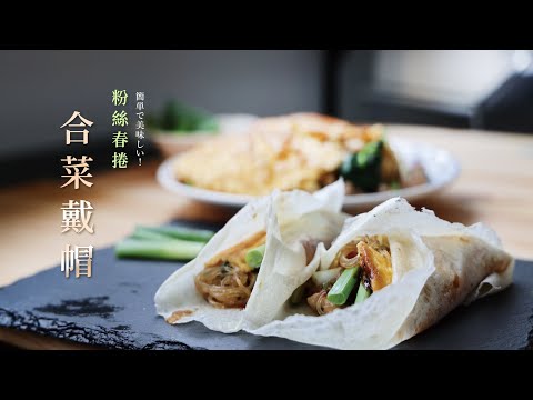 🌯春捲好吃秘訣不藏私大公開 🌯春捲要好吃內餡很重要  😋滑Q可口 每一口咬下去都大呼過癮😋 照著做你就是春捲大王👍