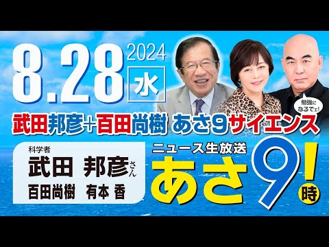 R6 08/28【ゲスト：武田 邦彦】百田尚樹・有本香のニュース生放送　あさ8時！ 第444回