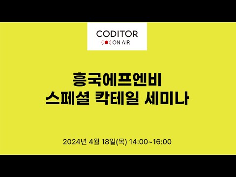 4월 흥국에프엔비 스페셜 칵테일&목테일 레시피