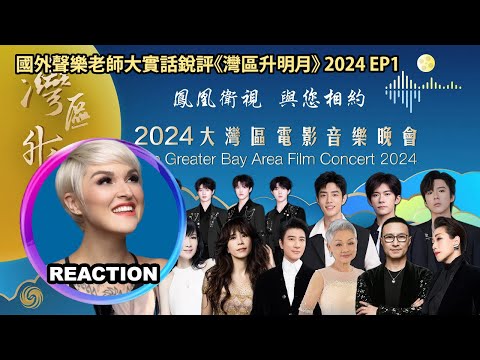 國外聲樂老師大實話銳評《湾区升明月2024》Pt1 Vocal Coach's Honest Reaction #jackiechan #王力宏 #leehomwang #肖战 #成龙 #叶童 #韦唯