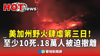 美加州野火肆虐第三日！　至少10死.18萬人被迫撤離｜華視新聞 20250110 @CtsTw