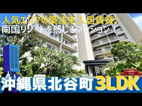 沖縄の不動産【リゾートエリア北谷🏝️築浅未入居の賃貸物件✨】プレミスト北谷伊平Sea &Forest