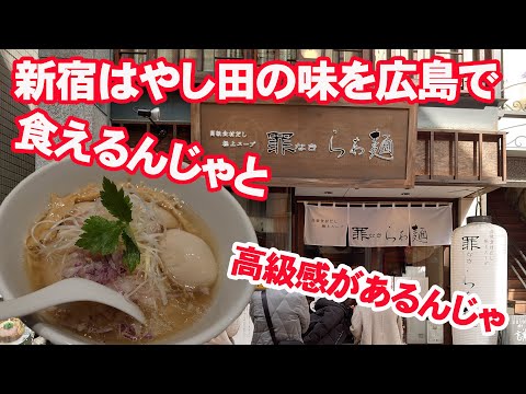 【高級系ラーメン？】罪なきらぁ麺　味玉ポルチーニ香る塩らぁめんを食うた【広島グルメ】