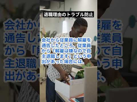 退職理由のトラブル防止 #shorts #解決社労士