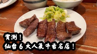 BEST Sendai's beef tongue. DON’T go to the gyutan dori inside the Sendai station