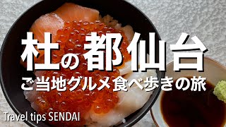 【仙台グルメ旅】元祖牛たん定食「旨味太助」・日本三景松島・噂の人気ホテル「野乃仙台」一泊レポートetc. 東北最大の都市仙台の魅力をご紹介[4K]