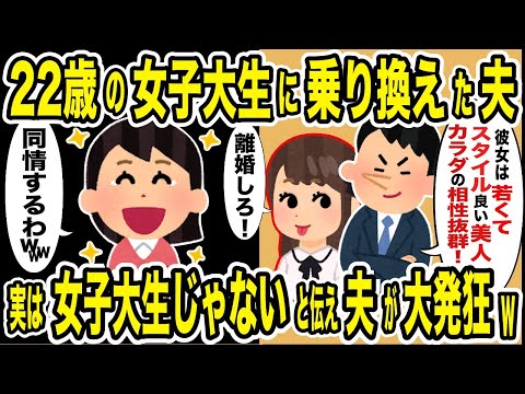 10年連れ添った浮気夫が女子大生に乗り換えた→離婚後「ヤバイ女」と伝え夫が大発狂した結果ww【2ch修羅場スレ・ゆっくり解説】