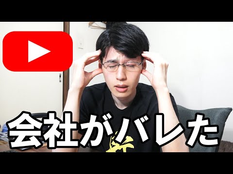 YouTube活動してたら視聴者様に会社バレたアラサー会社員の末路