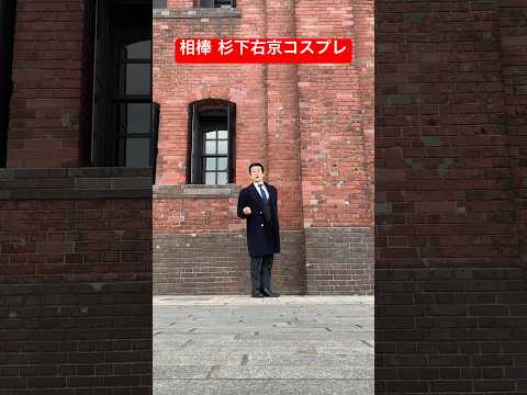 相棒 杉下右京 動きものまね