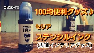 100均便利グッズ♪ 男前インテリアには必需品！セリア ステンシルインク