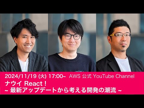 ナウイ React ! ~ 最新アップデートから考える開発の潮流 ~ #AWSDevLiveShow