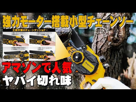 【今なら割引中】Angseen小型電動チェーンソー、作業効率抜群です。ヤバイ切れ味。自動給油方式で簡単チェーン調整。