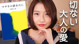 『マチネの終わりに』原作小説レビュー！【書評】