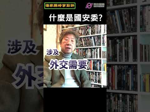 一個國家的神秘部門?什麼是國家安全委員會 #shorts