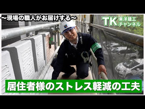 【工事】【塗装】【職人】大規模修繕工事には必要不可欠！居住者様へのご配慮の工夫｜居住者｜｜大規模修繕｜マンション｜施工会社｜施工前｜