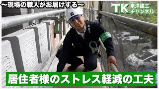 【工事】【塗装】【職人】大規模修繕工事には必要不可欠！居住者様へのご配慮の工夫｜居住者｜｜大規模修繕｜マンション｜施工会社｜施工前｜