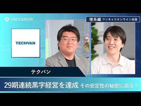 テクバン | 理系編ワンキャリオンライン合説（2024年11月配信）