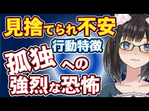 【見捨てられ不安】行動特徴｜孤独への強烈な恐怖について