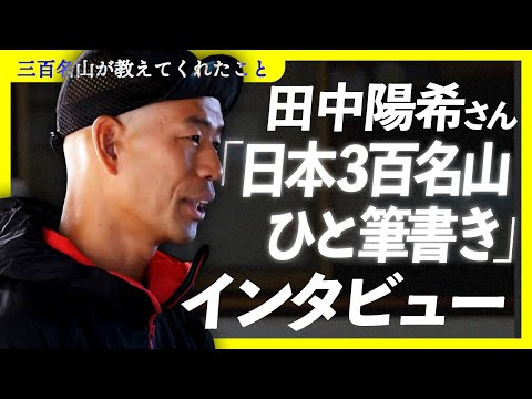 田中陽希さんインタビュー「三百名山が教えてくれたこと」【『山と溪谷』2025年1月号特集関連動画】