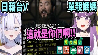 台灣Vtuber向日本單親媽媽解釋曹操梗是什麼意思..曹氏宗親會!! 就是你們這些人啊!!【大合虎子 / 乙夏鈴】 【Vtuber精華】